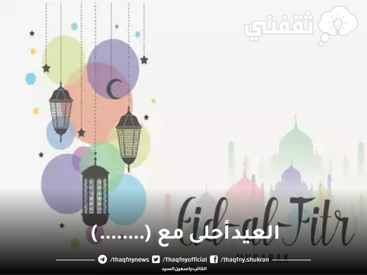 تهنئة عيد الفطر بالاسم أجمل تهاني العيد السعيد للأصدقاء والأحباب