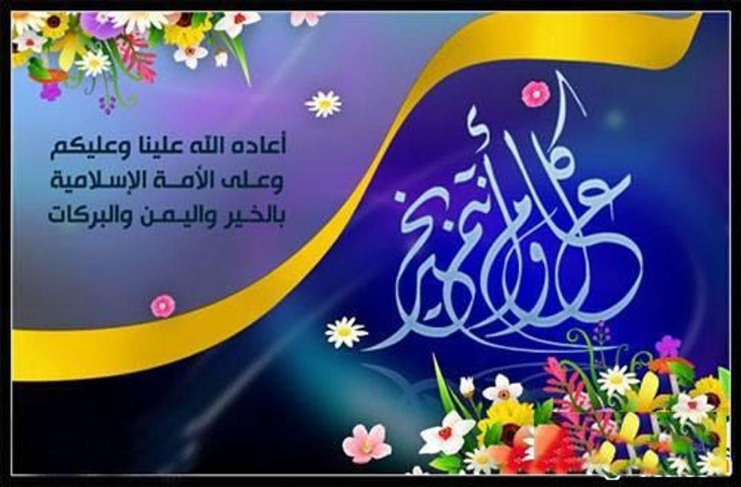 هدايا مجانية.. تهنئة عيد الفطر المبارك 2024 مكتوبة رسمية للتهنئة عبر الفيس بوك/ إكس/ انستجرام/ واتس اب