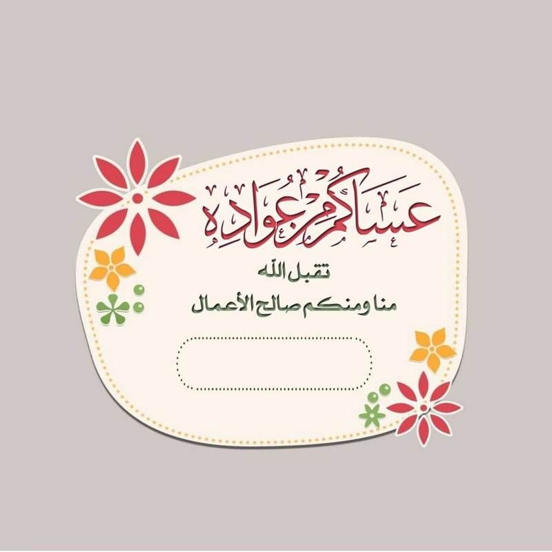 “بطاقات تهاني عيد الفطر” كتابة الاسم على تهنئة بالعيد بشكل مميز وجديد للمعايدة على الأصدقاء