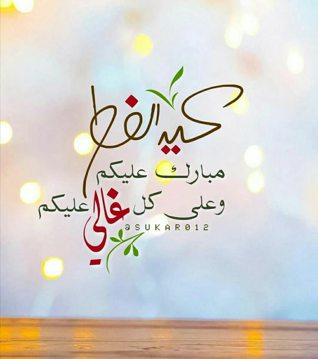هدايا مجانية.. تهنئة عيد الفطر المبارك 2024 مكتوبة رسمية للتهنئة عبر الفيس بوك/ إكس/ انستجرام/ واتس اب