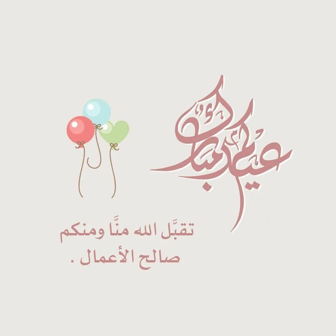 العيد فرحة.. رسائل تهنئة عيد الفطر المبارك 2024/1445 اجمل كلمات تهنئة بمناسبة العيد الصغير للاحباب والأصدقاء