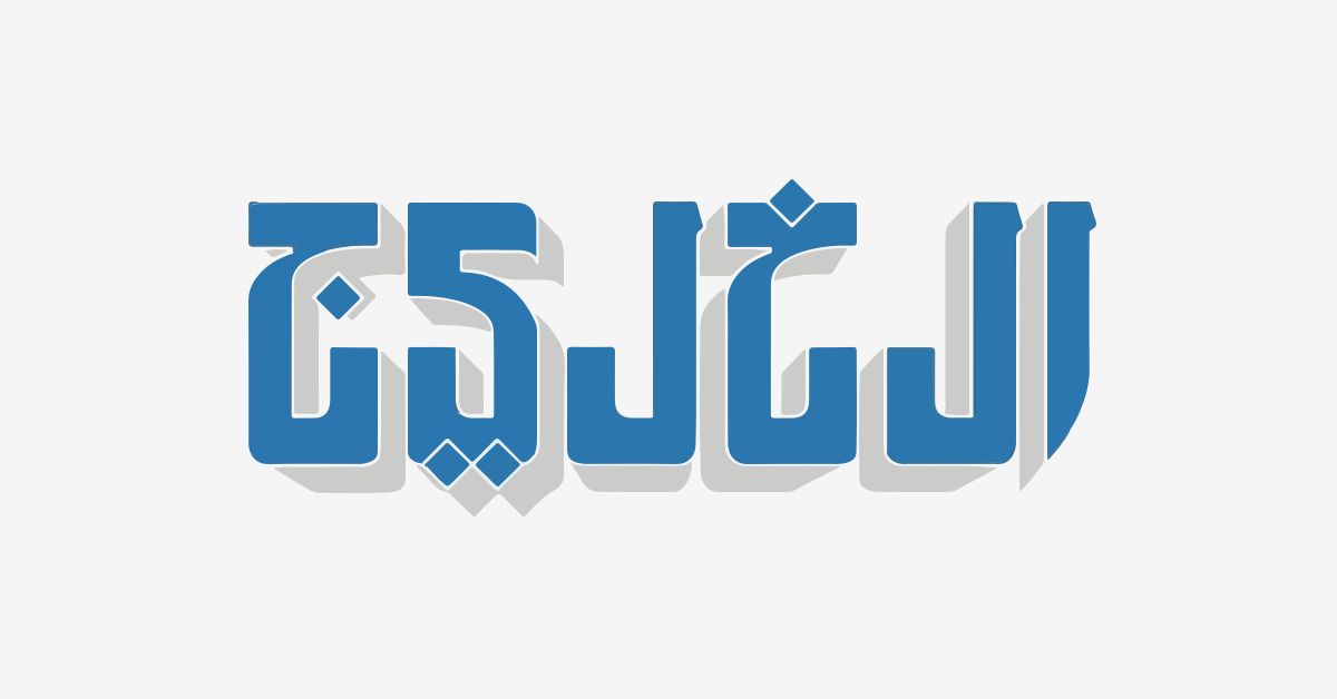 العين يتوج بطلاً لدوري الأشبال تحت 14 سنة (أ)