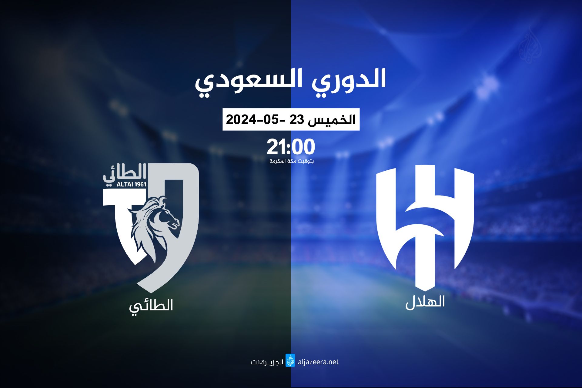 موعد مباراة الهلال ضد الطائي في الدوري السعودي والقنوات الناقلة - موقع الخليج الان
