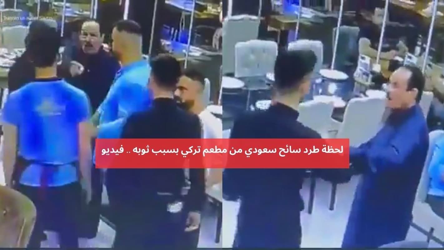 بالفيديو طرد سائح سعودي في تركيا!!! يُثير ضجة كبيرة على السوشيال ميديا.. تعرف على التفاصيل - موقع الخليج الان