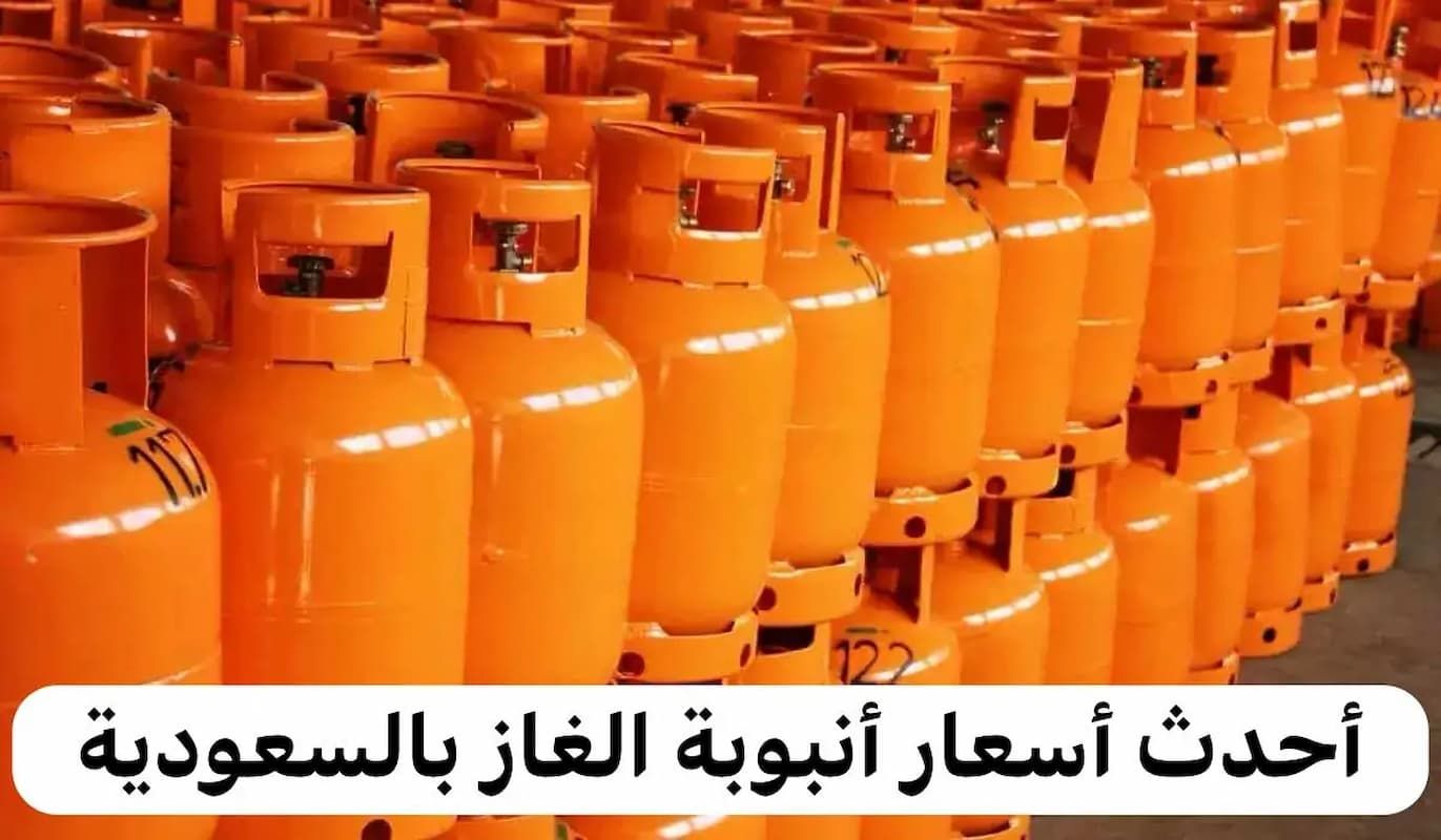 أسعار أسطوانات الغاز ترتفع بعد زيادة الضريبة 15% | شركة غازكو السعودية توضح مزاياها 2024 - موقع الخليج الان