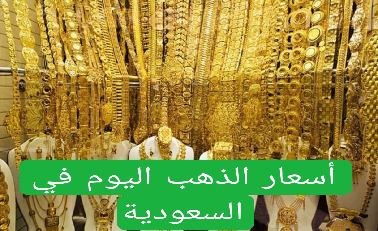 5 ريال سعودي في يومين!! الانخفاضات والانقلابات مستمرة في أسعار الذهب في الأسواق السعودية - موقع الخليج الان