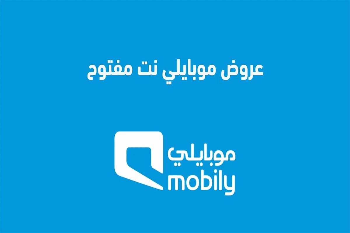 بأرخص الأسعار وأعلى السرعات!  تعرف على عروض موبايلي نت مفتوح شهر - موقع الخليج الان