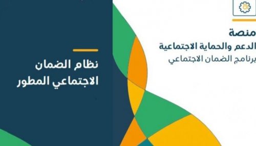 ايقاف الدعم عن مستفيدي الضمان المطور في السعودية ابتداء من هذا الموعد ولهذا السبب..