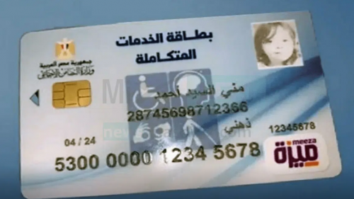 من هُنا رابط الاستعلام عن كارت الخدمات المتكاملة بالرقم القومي 2024 لذوي الهمم وماهي الشروط والمميزات الخاصة بالبطاقة