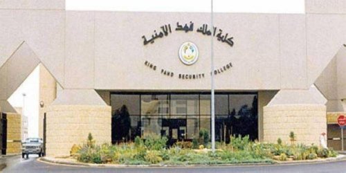 عاجل : إعلان نتائج قبول برنامج بكالريوس العلوم الأمنية في السعودية