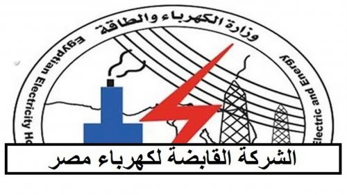 وظائف شركة الكهرباء وما هي الشروط والمستندات المطلوبه؟