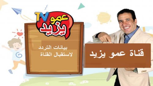 "بعد تعطلها" تفاصيل تردد قناة عمو يزيد تيفي Amou Yazid TV 2024 عبر النايل سات