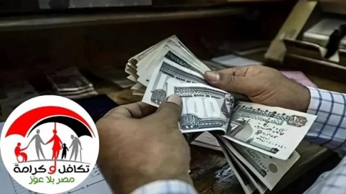 “سجل واستفيد“ كيفية التسجيل في معاش تكافل وكرامة 2024 وشروط الاستفادة من الدعم بوش