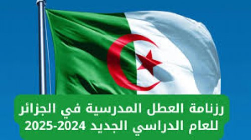 رزنامة العطل المدرسية 2025 في الجزائر وتواريخ الإجازات الرسمية للعام الدراسي