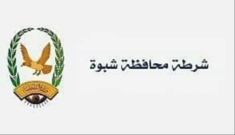 الأجهزة الأمنية تلقي القبض على متهم بجريمة قتل في شبوة