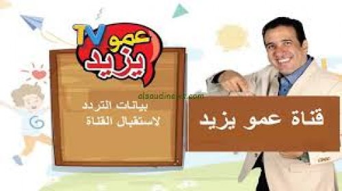 " هل تعود القناة من جديد ؟ " تردد قناة عمو يزيد 2024 للأطفال نايل سات وArab SAT
