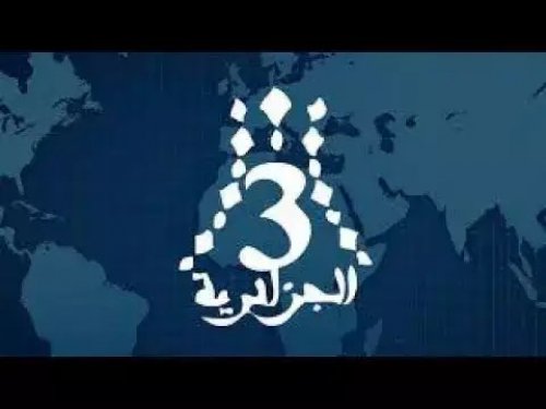 “لمُتابعة كل جديد على الساحة الجزائرية” .. تردد قناة الجزائرية الثالثة على جميع الأقمار الصناعية وخطوات ضبطها على التلفاز