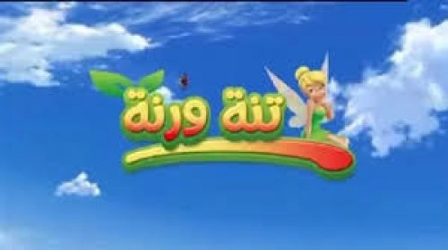 " سلى أولادك" تردد قناة تنة ورنة الجديد 2024 على القمر الصناعي نايل سات وعرب سات