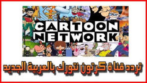اضبطها الآن‘‘.. تردد قناة نتورك بالعربية 2024 على القمر الصناعي نايل سات وعرب سات بجودة عالية وخطوات استقبال القناه