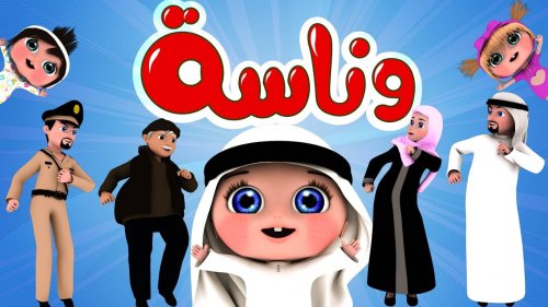 “وصل وصل” تردد قناة كراميش وناسة 2024 عبر القمر الصناعي النايل سات وعرب سات بأعلى جودة صوت وصورة