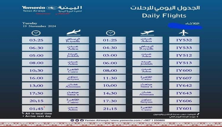 مواعيد اقلاع رحلات طيران اليمنية ليوم غد الثلاثاء