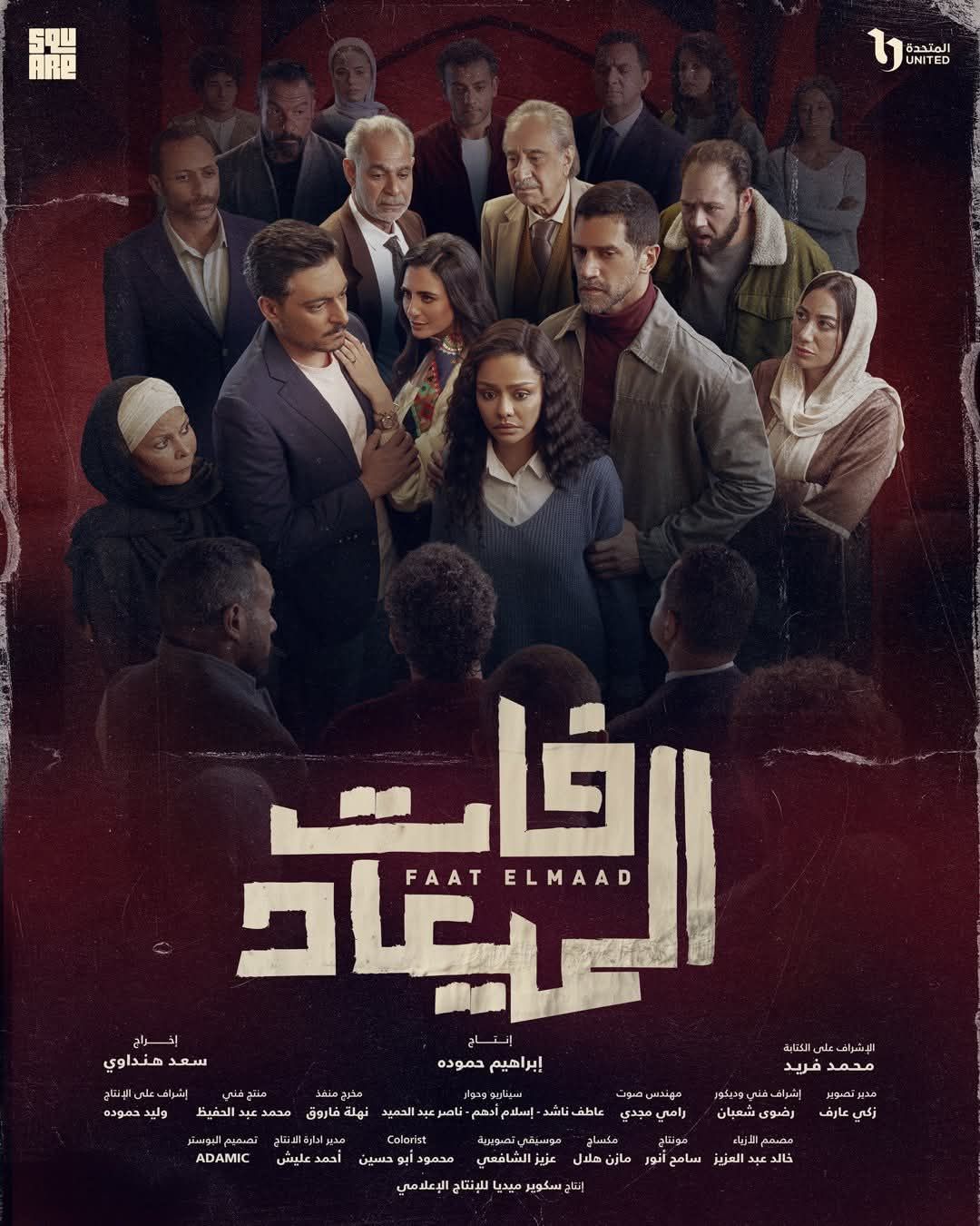 مسلسل فات الميعاد الحلقة 15.. الأحداث المتوقعة وموعد العرض - الخليج الان