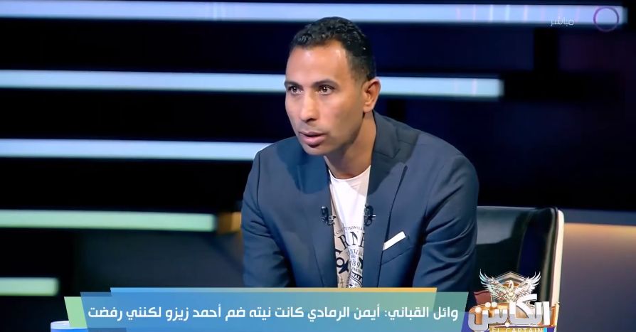وائل القباني: عبد الله السعيد رفض المشاركة في تدريبات الزمالك بسبب مستحقاته المتأخرة.. ورفضت معاقبة نبيل دونجا بسبب رحيلي.. وأرفض الاعتراض على الحكام - الخليج الان