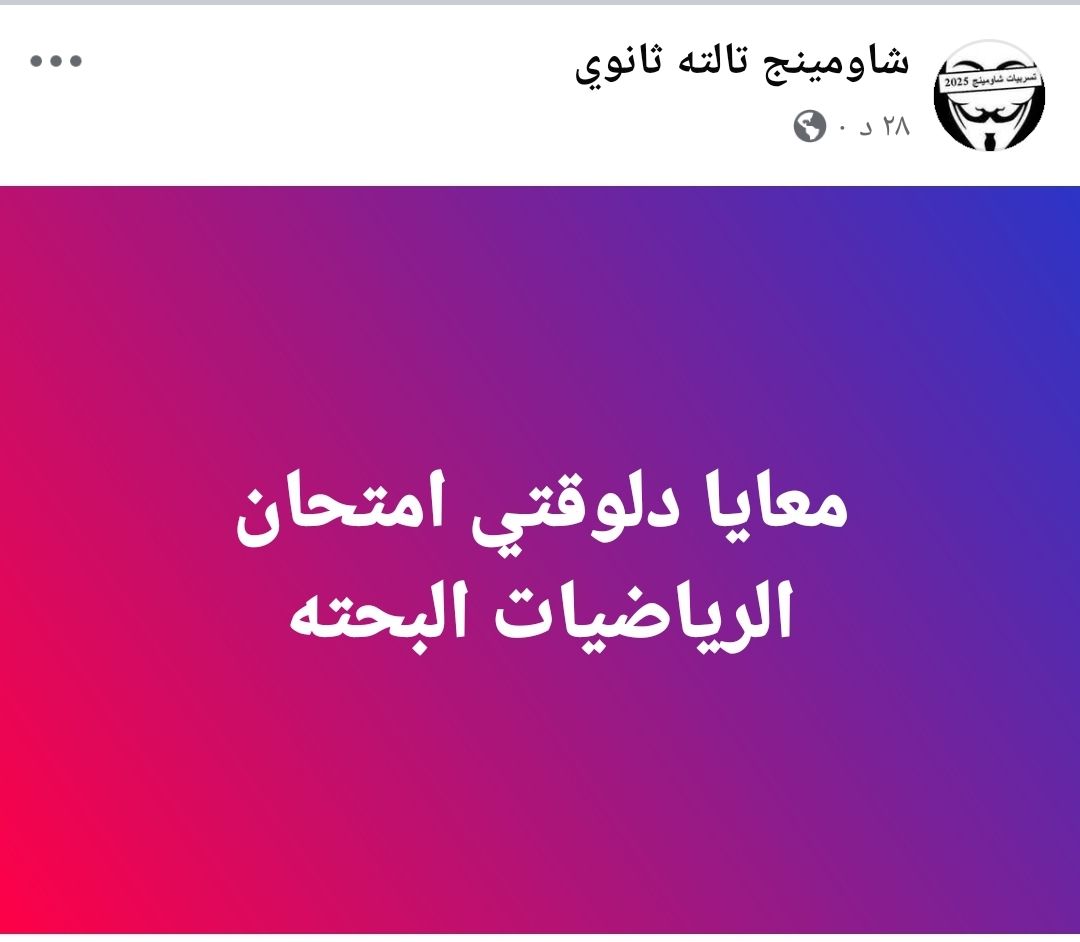 شاومينج يزعم تسريب امتحان الرياضيات البحتة للثانوية العامة علمى رياضة.. والتعليم ترد - الخليج الان