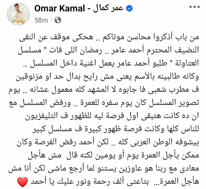 عمر كمال عن أحمد عامر: رفض مسلسل الوطن العربي كله بيشوفه عشان العمرة - الخليج الان