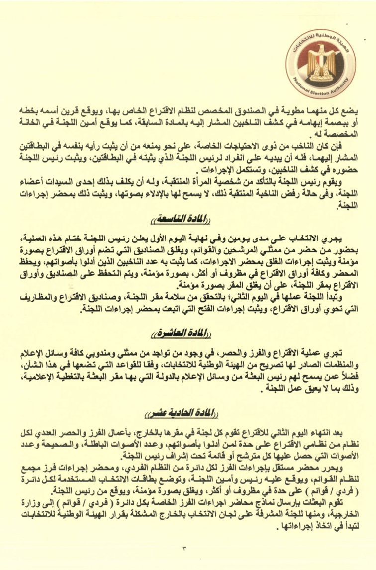 قواعد تصويت المصريين بالخارج في انتخابات الشيوخ وفقا لما أصدرته الهيئة الوطنية - الخليج الان