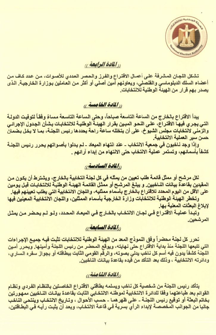 قواعد تصويت المصريين بالخارج في انتخابات الشيوخ وفقا لما أصدرته الهيئة الوطنية - الخليج الان