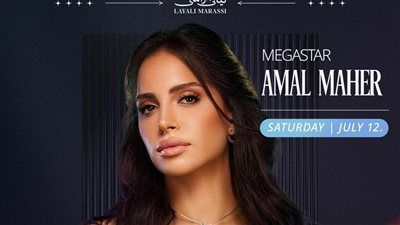 غدًا .. آمال ماهر ووليد توفيق يحيون الليلة الثانية من مهرجان مراسي - الخليج الان