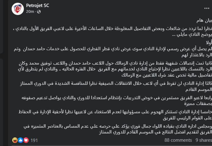 بتروجيت يعلن رسميًا عدم وصول عرضًا من الزمالك للتعاقد مع حامد حمدان ويرفض بيع اللاعب لأي نادي - الخليج الان