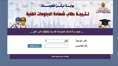 برقم الجلوس على هذا الرابط.. نتيجة الدبلومات الفنية 2025 جاهزة للاعتماد والإعلان رسميا - الخليج الان