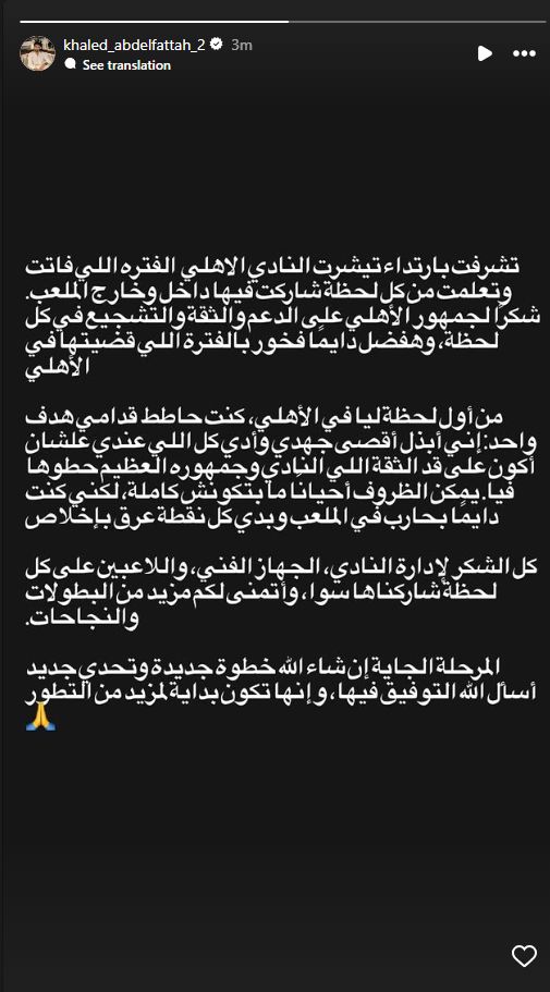 "هفضل دايماً فخور بالفترة اللي قضيتها فى الأهلي".. خالد عبد الفتاح يودع جماهير القلعة الحمراء - الخليج الان