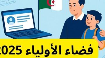 رابط متاح.. كشف نقاط الفصل الثالث الجزائر 2025 على المنصة