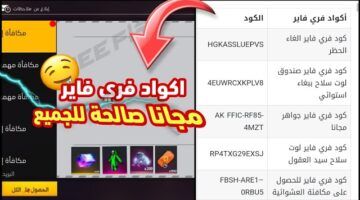 متعتك بانتظارك الآن.. أكواد فري فاير 2025 شغّلها واحصل على الهدايا