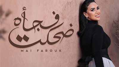 الأغنية السابعة من ألبوم تاريخي.. مى فاروق تطرح أغنية ضحكت فجأة - الخليج الان