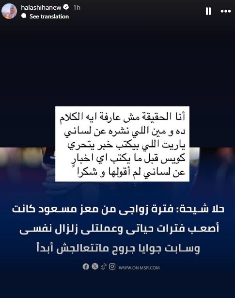 حلا شيحة تنفي تصريحاتها عن معز مسعود “ساب جوايا جروح”: كلام مش حقيقي - الخليج الان