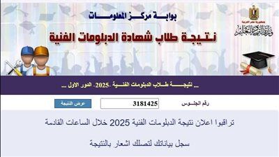 عاجل | رسميا بنسبة نجاح ٧٠,٤٧%.. احصل على نتيجة الدبلومات الفنية من هنا - الخليج الان