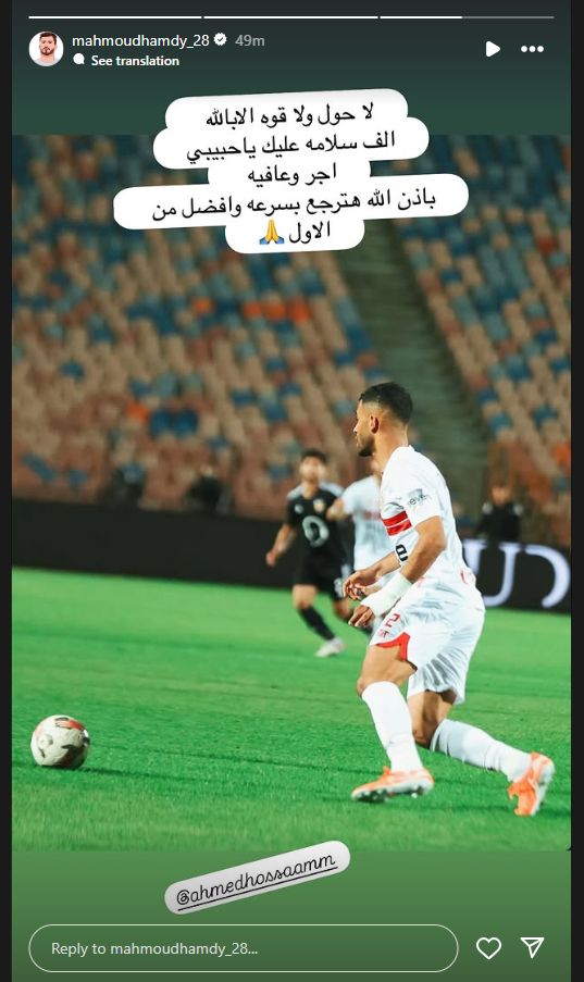 محمود الونش لـ أحمد حسام بعد إصابه بقطع فى الرباط الصليبي: الف سلامة عليكي يا حبيبي - الخليج الان