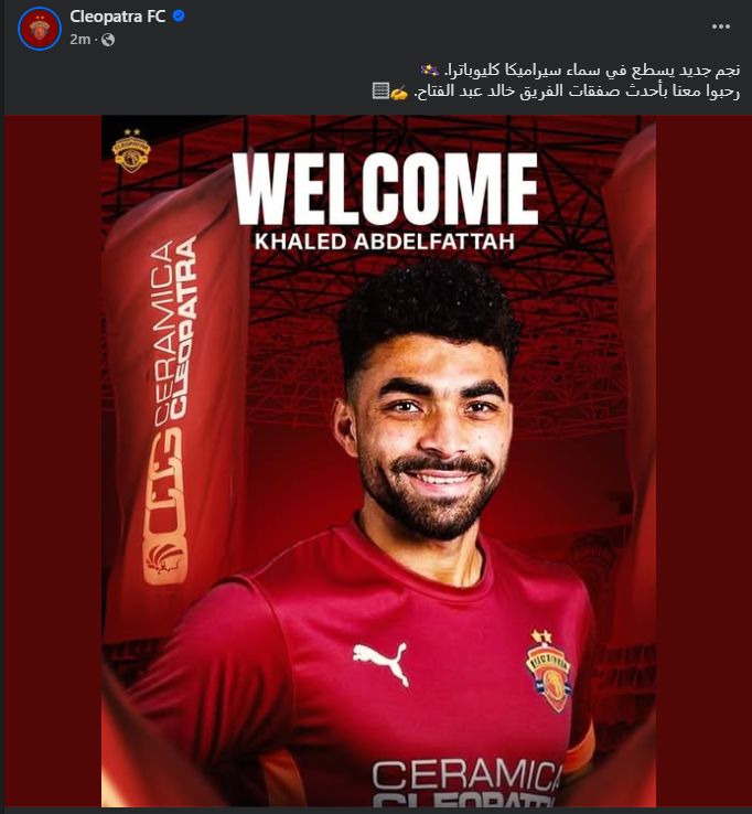 نجم جديد يسطع في سماء.. سيراميكا كيلوباترا يعلن عن ضم خالد عبد الفتاح لاعب الأهلي - الخليج الان