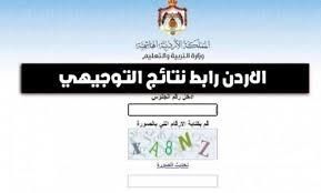 نتيجتك على الهوا.. رابط الاستعلام عن نتائج التوجيهي 2025 في الأردن اطمّن فورًا