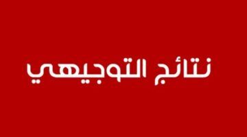 الكل مستني. نتائج التوجيهي 2025 الأردن خلي عينك جاهزة
