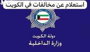 مخالفات مرورية.. طريقة الاستعلام عن غرامات السيارات في الكويت بالتفصيل