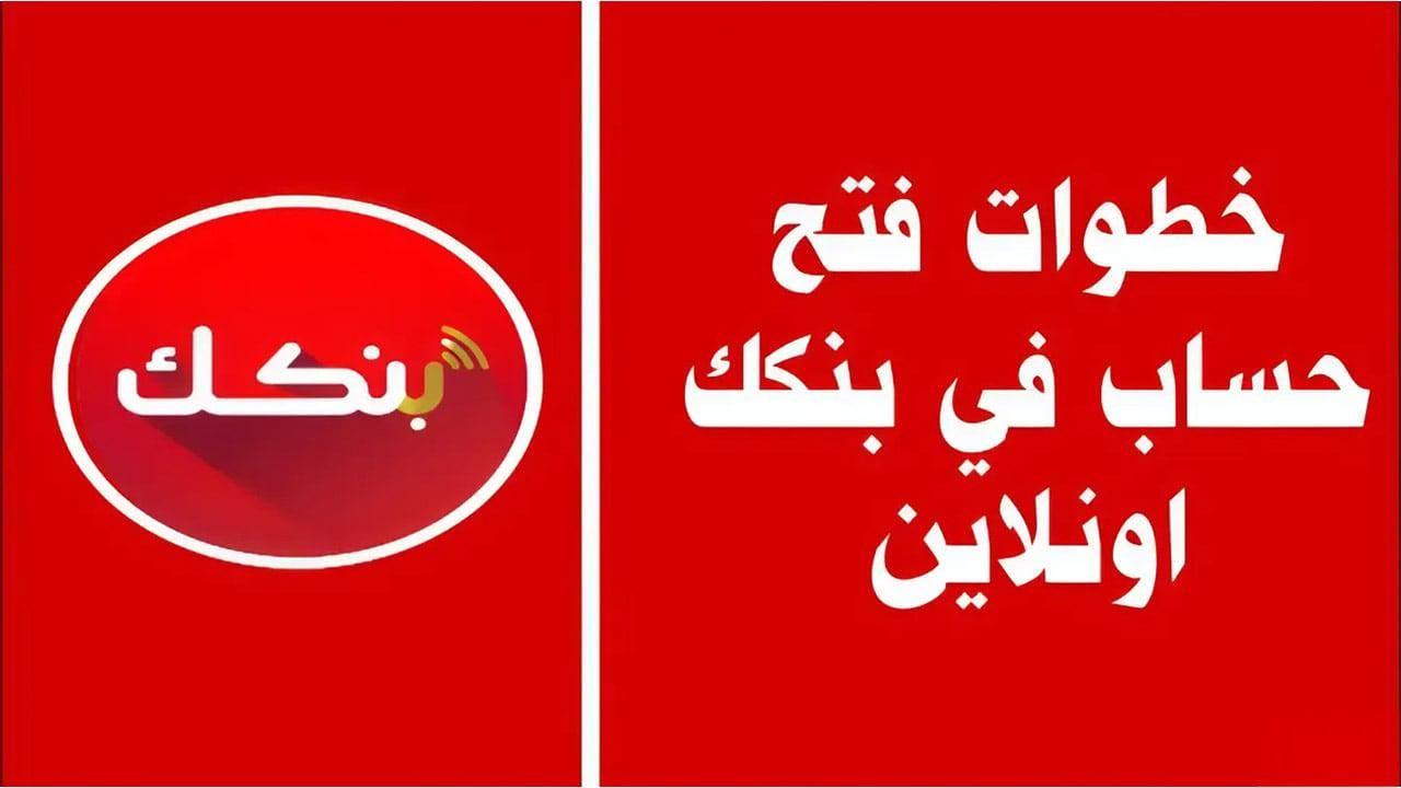 ابدأ حسابك.. خطوات وشروط فتح حساب بنكي في بنك الخرطوم بأمان تام