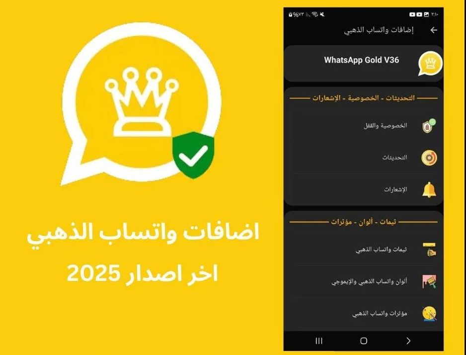 نزّل النسخة.. طريقة تحميل واتساب جولد 2025 اكتشف المزايا