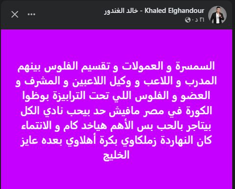 خالد الغندور: لا أحد يحب ناديه.. الكل يبحث عن المال والانتماء وهم - الخليج الان