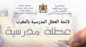 موعد العطلة المدرسية في المغرب 2025 الرسمية