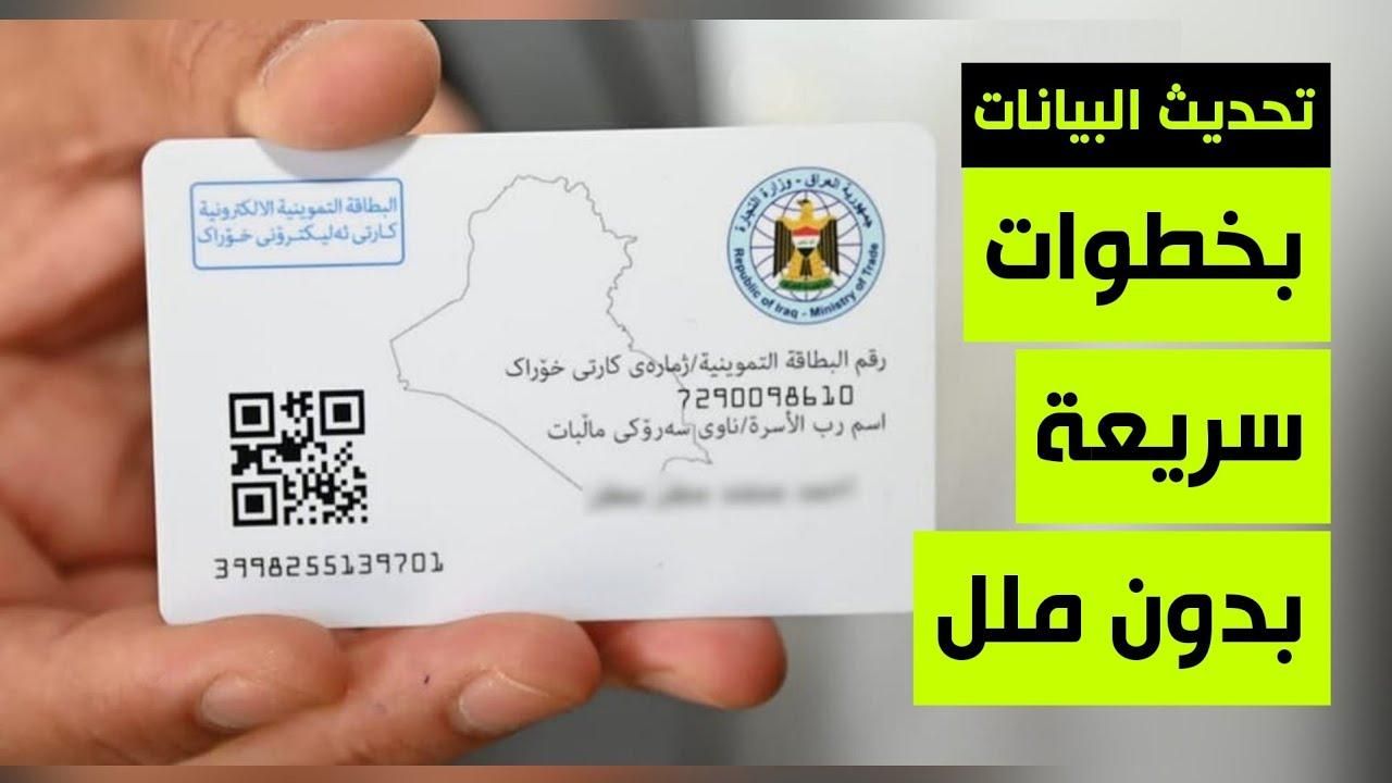 سجّل سريعًا .. رابط تحديث بطاقة التموين 2025 في العراق بدون انتظار